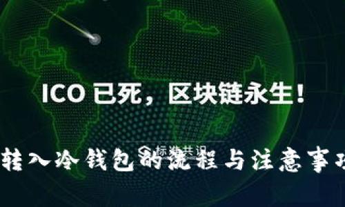 USDT转入冷钱包的流程与注意事项详解