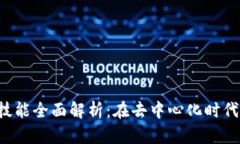 Web3工作所需技能全面解析：在去中心