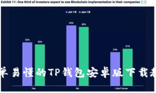 简单易懂的TP钱包安卓版下载教程