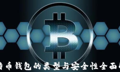 
比特币钱包的类型与安全性全面解析