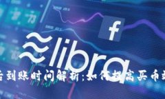 TP钱包买币后到账时间解析：如何提高