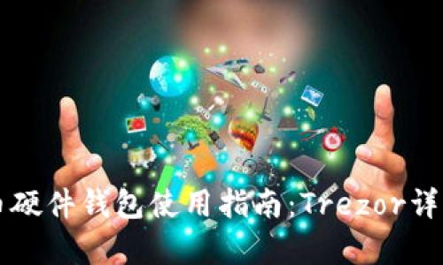 比特币硬件钱包使用指南：Trezor详细解析