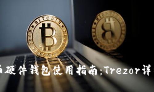 比特币硬件钱包使用指南：Trezor详细解析