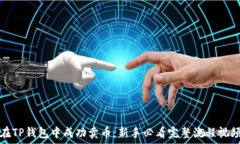   如何在TP钱包中成功卖币：新手必看