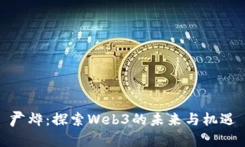 尹烨：探索Web3的未来与机遇