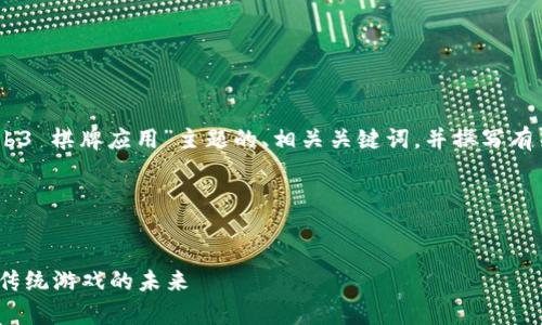 在此，我将为您提供一个符合“web3 棋牌应用”主题的、相关关键词，并撰写有关该主题的详细介绍和常见问题。




探索Web3时代的棋牌应用：颠覆传统游戏的未来