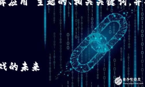 在此，我将为您提供一个符合“web3 棋牌应用”主题的、相关关键词，并撰写有关该主题的详细介绍和常见问题。




探索Web3时代的棋牌应用：颠覆传统游戏的未来