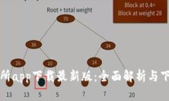 TP交易所app下载最新版：全面解析与下
