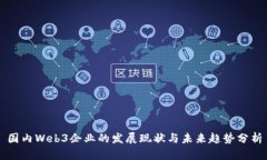 国内Web3企业的发展现状与未来趋势分