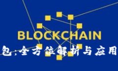 TP钱包：全方位解析与应用场景