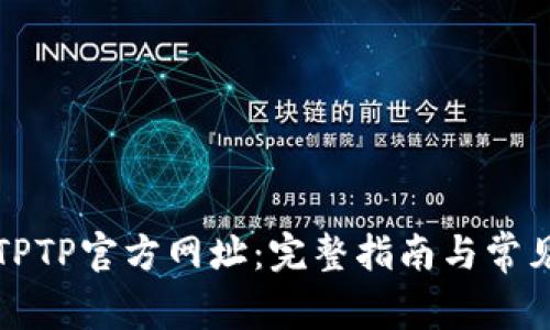 如何访问TPTP官方网址：完整指南与常见问题解答