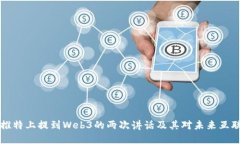 马斯克在推特上提到Web3的两次讲话及