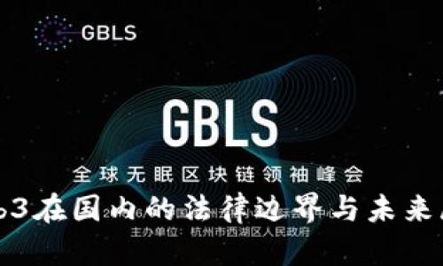Web3在国内的法律边界与未来展望
