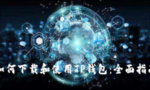 如何下载和使用TP钱包：全面指南