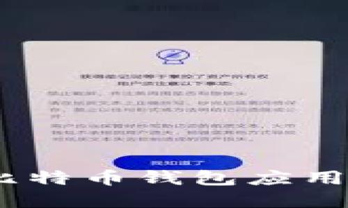 -  寻找最佳比特币钱包应用商店：全面指南