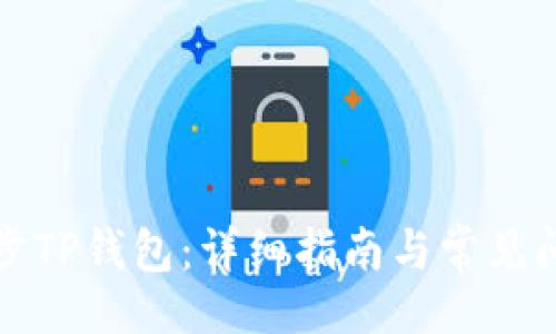 题目：
如何同步TP钱包：详细指南与常见问题解答