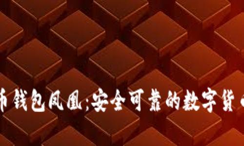 华为比特币钱包凤凰：安全可靠的数字货币存储方案