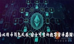 华为比特币钱包凤凰：安全可靠的数字