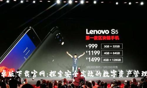 TP钱包安卓版下载官网：探索安全高效的数字资产管理解决方案