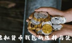   USDT虚拟货币钱包的选择与使用指南