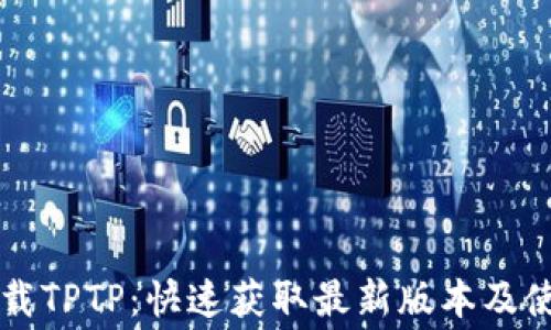 
免费下载TPTP：快速获取最新版本及使用指南