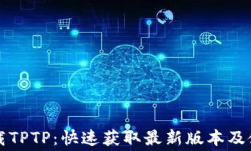 
免费下载TPTP：快速获取最新版本及使用指南