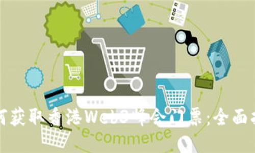 如何获取香港Web3峰会门票：全面指南