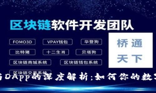 : TP钱包与DApp的深度解析：如何你的数字资产管理