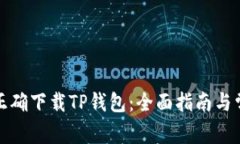 如何从官网正确下载TP钱包：全面指南