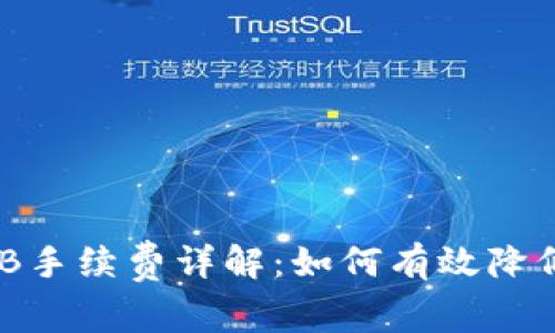 TP钱包BNB手续费详解：如何有效降低交易成本