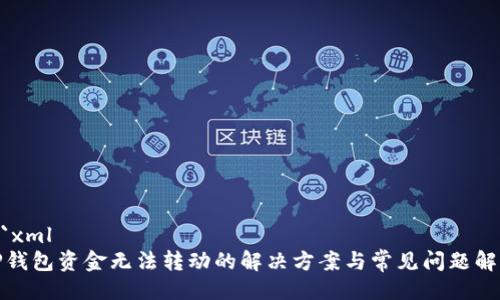 ```xml
TP钱包资金无法转动的解决方案与常见问题解答