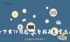 如何安全下载TP钱包：完整指南与常见