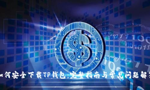 如何安全下载TP钱包：完整指南与常见问题解答