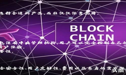   比特币钱包收益：选择最佳投资方向的综合分析 / 
 guanjianci 比特币钱包, 投资收益, 加密货币, 钱包选择 /guanjianci 

引言
在加密货币领域，比特币作为最早也是最知名的数字货币，在全球范围内吸引了无数投资者的关注。然而，持有比特币的用户需通过比特币钱包来管理、存储和交易他们的资产。在这篇文章中，我们将深入探讨比特币钱包的类型、选用标准以及它们的潜在收益，帮助用户做出明智的选择以最大化投资收益。

比特币钱包的类型
比特币钱包可以分为多种类型，每种钱包根据其功能和使用方式的不同，有着不同的安全性和便捷性。其主要类型包括： 
ul
    listrong热钱包（在线钱包）：/strong 这些钱包是通过互联网连接的，使用方便，适合频繁交易的用户。/li
    listrong冷钱包（离线钱包）：/strong 冷钱包不连接到互联网，可以是硬件设备或纸质钱包，安全性较高，适合长期持有比特币的用户。/li
    listrong桌面钱包：/strong 下载到个人电脑上的钱包，用户对私钥有完全控制，安全性较高。/li
    listrong移动钱包：/strong 适合通过智能手机进行交易，方便实用，但也相对不太安全。/li
/ul

选择比特币钱包的标准
在选择比特币钱包时，用户应考虑以下几个因素，以确保选择到适合自己投资需求的产品：
ul
    listrong安全性：/strong 钱包的安全性是至关重要的，选择支持多重签名与双因素认证的钱包，可以增强安全性。/li
    listrong用户友好性：/strong 钱包的界面和功能应易于使用，特别是对于新手。/li
    listrong交易费用：/strong 不同钱包可能会收取不同的交易费用，选择适合自己交易频率的钱包。/li
    listrong支持的货币： /strong 确保钱包支持比特币及其他你可能需要持有的数字货币。/li
/ul

比特币钱包的潜在收益分析
持有比特币的用户通过选择合适的比特币钱包，可以获取一定的投资收益。这些收益主要来源于比特币的价格波动以及钱包提供的附加服务，例如存款利息等。
在选择钱包时，用户还可以考虑以下几点来实现更高的收益：
ul
    listrong参与收益分享计划：/strong 一些数字钱包平台会提供通过持币获取利息的服务，这对于长期持有者来说，可以视为一种被动收入的来源。/li
    listrong选择高流动性的平台：/strong 拥有较高流动性的钱包可以帮助用户快速反应市场变化，从而在较短时间内获得最大收益。/li
    listrong利用波动性进行交易： /strong 用户可以在价格较低时购买比特币，在价格上升时卖出，以此赚取差价。/li
/ul

常见问题解答

问题一：热钱包和冷钱包哪个好？
热钱包和冷钱包各有优缺点，选择哪一种取决于用户的需求。热钱包因其便利性，适合频繁交易和小额转账的用户，例如日常购物或参与小额投资。而冷钱包则通常是更安全的选项，适合那些长期持有比特币，并希望避免黑客攻击的用户。
热钱包的主要优点在于它的使用便捷，用户可随时随地访问并处理交易。不过，由于在线连接的缘故，其安全性相对较低，面临着网络攻击的风险。冷钱包则完全不连接互联网，大大降低了被黑客攻击的风险，但缺点是使用不便，且用户在管理私钥时需更加小心。
因此，如果用户追求便利和流动性，热钱包是更好的选择；但如果用户重视安全性，建议选择冷钱包。实际上，许多投资者会根据自己的交易需求，选择同时使用热钱包与冷钱包，以实现收益的最大化。

问题二：如何确保比特币钱包的安全性？
确保比特币钱包的安全性是每个投资者必需重视的事情。以下是一些提升比特币钱包安全性的方法。
strong使用强密码：/strong 为您的钱包设置一个强而复杂的密码，以防止未授权访问。
strong启用双因素认证：/strong 开启双因素认证，即使某人得到了您的密码，没有第二重验证是无法进入您钱包的。
strong保持软件更新：/strong 定期更新您损益钱包的软件，以确保安全性，修复漏洞。
strong使用冷钱包：/strong 如前面所述，冷钱包提供更高的安全性，尤其适合长期持有大额资产的投资者。
此外，投资者还应定期备份钱包，以防意外事件造成资料丢失。始终牢记：越是重视安全，就越能保护自己的投资。

问题三：选择比特币钱包应避免哪些误区？
在选择比特币钱包的过程中，用户往往会遇到一些常见的误区，这些误区可能会影响他们的投资决策。
strong过于依赖钱包品牌：/strong 虽然某些品牌钱包具有较高的知名度，但不一定适合每一个用户。投资者应根据自己的需求选择合适的产品，而非仅仅依靠品牌。
strong忽视安全性：/strong 某些用户在选择钱包时更多地关注便利性，而忽视了安全性。安全性应始终放在重要位置。
strong不重视支持服务：/strong 当出现问题时，良好的客服支持是至关重要的，用户应选择提供可靠支持的平台。
此外，用户还应避免将所有资产存放在一个钱包中，分散投资可以在一定程度上降低风险，确保资产的流动性和安全性。

问题四：未来比特币钱包的发展趋势如何？
随着区块链技术的不断发展，比特币钱包的未来方向也愈发清晰。一些主要趋势如下：
strong去中心化钱包将增多：/strong 随着去中心化金融（DeFi）的快速发展，越来越多的用户倾向于使用去中心化钱包，这些钱包没有中央管理机构，用户可以完全控制自己的资产。
strong多功能性设计：/strong 未来的比特币钱包不仅将局限于存储和转账，还将提供更多功能，如信用借贷、收益共享等，增强用户体验。
strong智能合约集成：/strong 随着以太坊等平台的崛起，智能合约将在钱包中得到更大应用，这将提升交易的自动化水平和安全性。
通过这些趋势的演变，比特币钱包将不断适应市场需求，提升用户的使用体验与安全性，为未来的数字金融生态奠定基础。

结论
在比特币投资过程中，选择合适的钱包至关重要。通过面面俱到的分析，用户能够明确自己在选择钱包时应考虑的各个方面，并结合安全性、用户友好性、费用以及自身的需求做出明智决策。无论是热钱包还是冷钱包，每种选择都有其利弊，用户应根据自身需求进行合理权衡，以达到投资收益最大化的目的。