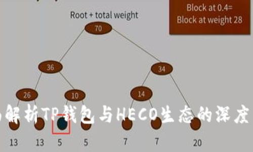 全面解析TP钱包与HECO生态的深度结合
