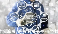 全面解析Web3行业信息应用：如何利用