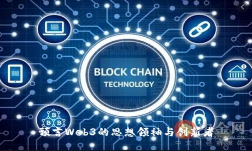 预言Web3的思想领袖与创新者