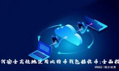 如何安全高效地使用比特币钱包接收币