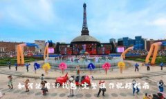 如何使用TP钱包：完整操作视频指南