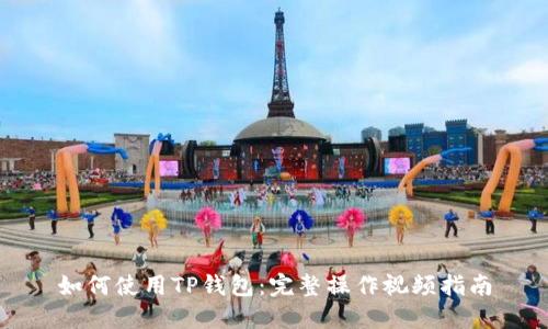 如何使用TP钱包：完整操作视频指南