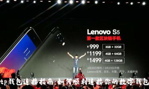   
tp钱包连接指南：如何顺利连接你的数字钱包