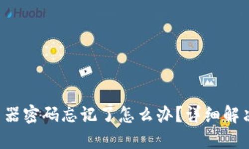TP-Link路由器密码忘记了怎么办？详细解决方案与技巧