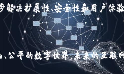 区块链与Web3的深度关系解析：未来互联网的基础
区块链, Web3, 去中心化, 加密技术/guanjianci

引言：区块链与Web3的兴起
近年来，区块链技术和Web3概念逐渐走入公众视野，成为高科技行业讨论的热点。尤其是在数字货币、去中心化应用和智能合约的推动下，区块链作为一个创新的技术架构，展现出了极大的潜力和应用前景。而Web3则被视作是互联网的下一代形态，它以去中心化和用户隐私保护为核心理念，致力于重塑网络生态。在这一背景下，区块链与Web3的关系显得尤为重要。本文将深入探讨这一关系，分析BlockChain如何为Web3提供基础设施支持，以及Web3如何借助区块链推动互联网的变革。

什么是区块链？
区块链是一种去中心化的分布式账本技术，它通过将数据以“区块”的形式按时间顺序串联在一起，并通过加密算法确保信息的安全性与不可篡改性，提供了一种全新方式来储存和传输信息。每一个区块都通过加密哈希链接到上一个区块，从而形成一个不可逆的数据链。这一特性使得区块链在金融、物流、医疗等多个领域得到了广泛应用。

区块链的主要特征与优势
区块链技术有以下几个主要特征：
ul
    listrong去中心化：/strong传统的系统往往依赖中心化的管理机构，而区块链通过节点的分布式管理，实现了去中心化，降低了风险。/li
    listrong透明性：/strong所有参与者都可以访问相同的数据，提高了信息的透明度，减少了信用风险。/li
    listrong安全性：/strong采用加密技术确保数据安全和隐私保护，难以被篡改和攻击。/li
    listrong智能合约：/strong通过编写合约代码，自动化并执行交易，提高了效率，降低了成本。/li
/ul

Web3的定义与特点
Web3，即“第三代互联网”，是相对现有的Web1.0和Web2.0的一种新的互联网形态。Web3注重用户的控制权，强调去中心化应用（dApps）、用户数据隐私和通过链上协议进行价值交换。
Web3有以下几个特点：
ul
    listrong去中心化：/strong与Web2.0相比，Web3减少了对中心化平台的依赖，让用户重新掌握自己的数据和隐私。/li
    listrong用户主权：/strong用户的数据、身份与资产完全归自己，能够通过智能合约自主参与各种经济活动。/li
    listrong开放性：/strongWeb3的协议设计遵循开放源代码理念，鼓励开发者参与和贡献，减少了互操作性问题。/li
    listrong激励机制：/strong通过Token和NFT等经济模型，激励用户的参与与贡献，形成良性的生态循环。/li
/ul

区块链与Web3的必然联系
区块链与Web3之间的关系是相辅相成的。区块链为Web3提供了技术支持和信任基础，而Web3则推动了区块链技术的应用场景与普及。
在Web3的环境中，大部分去中心化应用（dApps）都依赖于区块链的能力。例如，NFT（非同质化代币）和DeFi（去中心化金融）应用都是基于区块链技术构建的。这些应用通过智能合约自动执行交易，无需中介权威机构的干预，从而实现真实的去中心化和自由交易。

区块链支持Web3的具体方式
区块链技术为Web3提供了多种支持，主要体现在以下几个方面：
ul
    listrong分布式账本：/strong区块链作为分布式账本，确保所有的交易记录都是不可篡改的，从而为Web3提供可信的交易环境。/li
    listrong身份验证：/strong使用区块链技术，可以实现用户身份的去中心化认证，确保用户信息的隐私与安全。/li
    listrong数字资产管理：/strong区块链技术使得数字资产的创建、转移与管理变得简单高效，为Web3的经济基础提供了支撑。/li
    listrong催生新商业模式：/strong通过区块链和Web3的结合，许多新的商业模式得以实现，如去中心化交易平台、价值共享的社交网络等。/li
/ul

常见问题与解答

1. Web3如何改变互联网格局？
Web3的核心理念是去中心化和用户主权，这与传统互联网的中心化模式形成鲜明对比。传统互联网在信息分享与交易上，往往依赖巨头公司来提供平台，这不仅导致信息壁垒和垄断，更加大了用户隐私泄露的风险。而Web3则通过基于区块链的去中心化应用，推动信息的自由流通，用户可以直接进行资产交易而无需依赖中介。
Web3的去中心化特性不仅改变了用户与平台之间的关系，也为许多传统行业带来了挑战。例如，在金融领域，去中心化金融（DeFi）允许用户在没有银行等中介的情况下直接进行资产交易和借贷，这无疑冲击了传统银行的业务模式。此外，许多Web3项目还通过Token激励机制，鼓励用户参与，形成良性的生态循环。

2. 区块链与数据隐私保护的关系
在Web3环境中，用户数据隐私是一个重要话题。区块链技术通过去中心化结构，确保用户的数据不再集中在少数科技公司手中，而是在用户自己控制的情况下进行管理。用户可以选择是否愿意共享自己的数据，从而增强了数据隐私保护。
此外，通过加密技术，区块链能够对数据进行保护，确保信息在传输与存储过程中的安全性。此外，使用零知识证明等先进技术，可以在不暴露用户真实数据的情况下，验证用户的身份和交易的合法性，这为数据隐私保护提供了新思路。

3. 区块链技术的挑战与局限性
尽管区块链技术在各个领域都展现出了广泛的应用潜力，但其仍然面临不少挑战和局限性。首先，区块链的扩展性问题，是当前技术发展的瓶颈。许多区块链网络在处理大量交易时可能会面临速度和效率的瓶颈。其次，区块链技术的复杂性，也导致了其上手难度较大，尤其对于普通用户而言，理解和操作区块链应用并不是一件简单的事情。
此外，法律与合规问题也是区块链领域面临的一大挑战。许多国家对于区块链技术的监管政策尚未明确，投资者和开发者在开展相关业务时需要谨慎行事，避免法律风险。

4. 未来区块链与Web3的趋势
展望未来，区块链与Web3的结合将继续发展并深化，可能会形成更加多样的应用场景。随着去中心化金融、去中心化社交网络和NFT等应用的普及，区块链技术将会被越来越多的人接受并应用。此外，随着技术的进步，区块链将逐步解决扩展性、安全性和用户体验等问题，使得更多的企业和个人愿意参与Web3生态。
同时，政府和监管机构也会在关注区块链与Web3的发展，建立相应的法规以促进技术的合法合规发展。总之，区块链和Web3将在未来的互联网发展中，塑造出更加开放、透明和高效的生态环境。

结语
区块链与Web3之间的关系是多层次且互为支撑的。区块链不仅承担着Web3的技术基础，更为互联网的去中心化转型提供了良好的契机。随着技术的不断演进和应用场景的丰富，区块链与Web3的结合将为我们带来一个更加自由、公平的数字世界。未来的互联网将不仅仅是信息的传递，更是价值的交换与分享，我们期待这一趋势的到来。