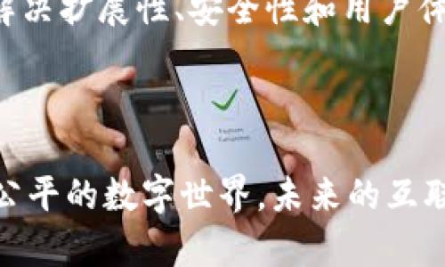 区块链与Web3的深度关系解析：未来互联网的基础
区块链, Web3, 去中心化, 加密技术/guanjianci

引言：区块链与Web3的兴起
近年来，区块链技术和Web3概念逐渐走入公众视野，成为高科技行业讨论的热点。尤其是在数字货币、去中心化应用和智能合约的推动下，区块链作为一个创新的技术架构，展现出了极大的潜力和应用前景。而Web3则被视作是互联网的下一代形态，它以去中心化和用户隐私保护为核心理念，致力于重塑网络生态。在这一背景下，区块链与Web3的关系显得尤为重要。本文将深入探讨这一关系，分析BlockChain如何为Web3提供基础设施支持，以及Web3如何借助区块链推动互联网的变革。

什么是区块链？
区块链是一种去中心化的分布式账本技术，它通过将数据以“区块”的形式按时间顺序串联在一起，并通过加密算法确保信息的安全性与不可篡改性，提供了一种全新方式来储存和传输信息。每一个区块都通过加密哈希链接到上一个区块，从而形成一个不可逆的数据链。这一特性使得区块链在金融、物流、医疗等多个领域得到了广泛应用。

区块链的主要特征与优势
区块链技术有以下几个主要特征：
ul
    listrong去中心化：/strong传统的系统往往依赖中心化的管理机构，而区块链通过节点的分布式管理，实现了去中心化，降低了风险。/li
    listrong透明性：/strong所有参与者都可以访问相同的数据，提高了信息的透明度，减少了信用风险。/li
    listrong安全性：/strong采用加密技术确保数据安全和隐私保护，难以被篡改和攻击。/li
    listrong智能合约：/strong通过编写合约代码，自动化并执行交易，提高了效率，降低了成本。/li
/ul

Web3的定义与特点
Web3，即“第三代互联网”，是相对现有的Web1.0和Web2.0的一种新的互联网形态。Web3注重用户的控制权，强调去中心化应用（dApps）、用户数据隐私和通过链上协议进行价值交换。
Web3有以下几个特点：
ul
    listrong去中心化：/strong与Web2.0相比，Web3减少了对中心化平台的依赖，让用户重新掌握自己的数据和隐私。/li
    listrong用户主权：/strong用户的数据、身份与资产完全归自己，能够通过智能合约自主参与各种经济活动。/li
    listrong开放性：/strongWeb3的协议设计遵循开放源代码理念，鼓励开发者参与和贡献，减少了互操作性问题。/li
    listrong激励机制：/strong通过Token和NFT等经济模型，激励用户的参与与贡献，形成良性的生态循环。/li
/ul

区块链与Web3的必然联系
区块链与Web3之间的关系是相辅相成的。区块链为Web3提供了技术支持和信任基础，而Web3则推动了区块链技术的应用场景与普及。
在Web3的环境中，大部分去中心化应用（dApps）都依赖于区块链的能力。例如，NFT（非同质化代币）和DeFi（去中心化金融）应用都是基于区块链技术构建的。这些应用通过智能合约自动执行交易，无需中介权威机构的干预，从而实现真实的去中心化和自由交易。

区块链支持Web3的具体方式
区块链技术为Web3提供了多种支持，主要体现在以下几个方面：
ul
    listrong分布式账本：/strong区块链作为分布式账本，确保所有的交易记录都是不可篡改的，从而为Web3提供可信的交易环境。/li
    listrong身份验证：/strong使用区块链技术，可以实现用户身份的去中心化认证，确保用户信息的隐私与安全。/li
    listrong数字资产管理：/strong区块链技术使得数字资产的创建、转移与管理变得简单高效，为Web3的经济基础提供了支撑。/li
    listrong催生新商业模式：/strong通过区块链和Web3的结合，许多新的商业模式得以实现，如去中心化交易平台、价值共享的社交网络等。/li
/ul

常见问题与解答

1. Web3如何改变互联网格局？
Web3的核心理念是去中心化和用户主权，这与传统互联网的中心化模式形成鲜明对比。传统互联网在信息分享与交易上，往往依赖巨头公司来提供平台，这不仅导致信息壁垒和垄断，更加大了用户隐私泄露的风险。而Web3则通过基于区块链的去中心化应用，推动信息的自由流通，用户可以直接进行资产交易而无需依赖中介。
Web3的去中心化特性不仅改变了用户与平台之间的关系，也为许多传统行业带来了挑战。例如，在金融领域，去中心化金融（DeFi）允许用户在没有银行等中介的情况下直接进行资产交易和借贷，这无疑冲击了传统银行的业务模式。此外，许多Web3项目还通过Token激励机制，鼓励用户参与，形成良性的生态循环。

2. 区块链与数据隐私保护的关系
在Web3环境中，用户数据隐私是一个重要话题。区块链技术通过去中心化结构，确保用户的数据不再集中在少数科技公司手中，而是在用户自己控制的情况下进行管理。用户可以选择是否愿意共享自己的数据，从而增强了数据隐私保护。
此外，通过加密技术，区块链能够对数据进行保护，确保信息在传输与存储过程中的安全性。此外，使用零知识证明等先进技术，可以在不暴露用户真实数据的情况下，验证用户的身份和交易的合法性，这为数据隐私保护提供了新思路。

3. 区块链技术的挑战与局限性
尽管区块链技术在各个领域都展现出了广泛的应用潜力，但其仍然面临不少挑战和局限性。首先，区块链的扩展性问题，是当前技术发展的瓶颈。许多区块链网络在处理大量交易时可能会面临速度和效率的瓶颈。其次，区块链技术的复杂性，也导致了其上手难度较大，尤其对于普通用户而言，理解和操作区块链应用并不是一件简单的事情。
此外，法律与合规问题也是区块链领域面临的一大挑战。许多国家对于区块链技术的监管政策尚未明确，投资者和开发者在开展相关业务时需要谨慎行事，避免法律风险。

4. 未来区块链与Web3的趋势
展望未来，区块链与Web3的结合将继续发展并深化，可能会形成更加多样的应用场景。随着去中心化金融、去中心化社交网络和NFT等应用的普及，区块链技术将会被越来越多的人接受并应用。此外，随着技术的进步，区块链将逐步解决扩展性、安全性和用户体验等问题，使得更多的企业和个人愿意参与Web3生态。
同时，政府和监管机构也会在关注区块链与Web3的发展，建立相应的法规以促进技术的合法合规发展。总之，区块链和Web3将在未来的互联网发展中，塑造出更加开放、透明和高效的生态环境。

结语
区块链与Web3之间的关系是多层次且互为支撑的。区块链不仅承担着Web3的技术基础，更为互联网的去中心化转型提供了良好的契机。随着技术的不断演进和应用场景的丰富，区块链与Web3的结合将为我们带来一个更加自由、公平的数字世界。未来的互联网将不仅仅是信息的传递，更是价值的交换与分享，我们期待这一趋势的到来。