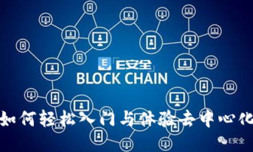 Web3：如何轻松入门与体验去中心化互联网