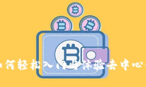 Web3：如何轻松入门与体验去中心化互联网