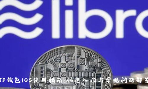 :
TP钱包iOS使用指南：快速入门与常见问题解答