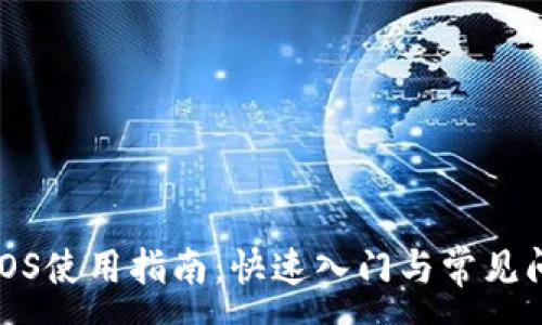 :
TP钱包iOS使用指南：快速入门与常见问题解答