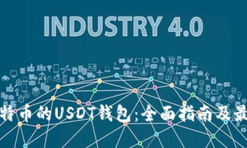 基于比特币的USDT钱包：全面指南及最佳选择