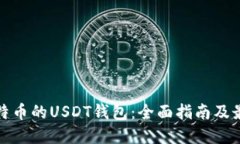 基于比特币的USDT钱包：全面指南及最